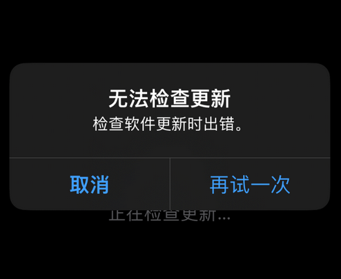 吉林苹果售后维修分享iPhone提示无法检查更新怎么办